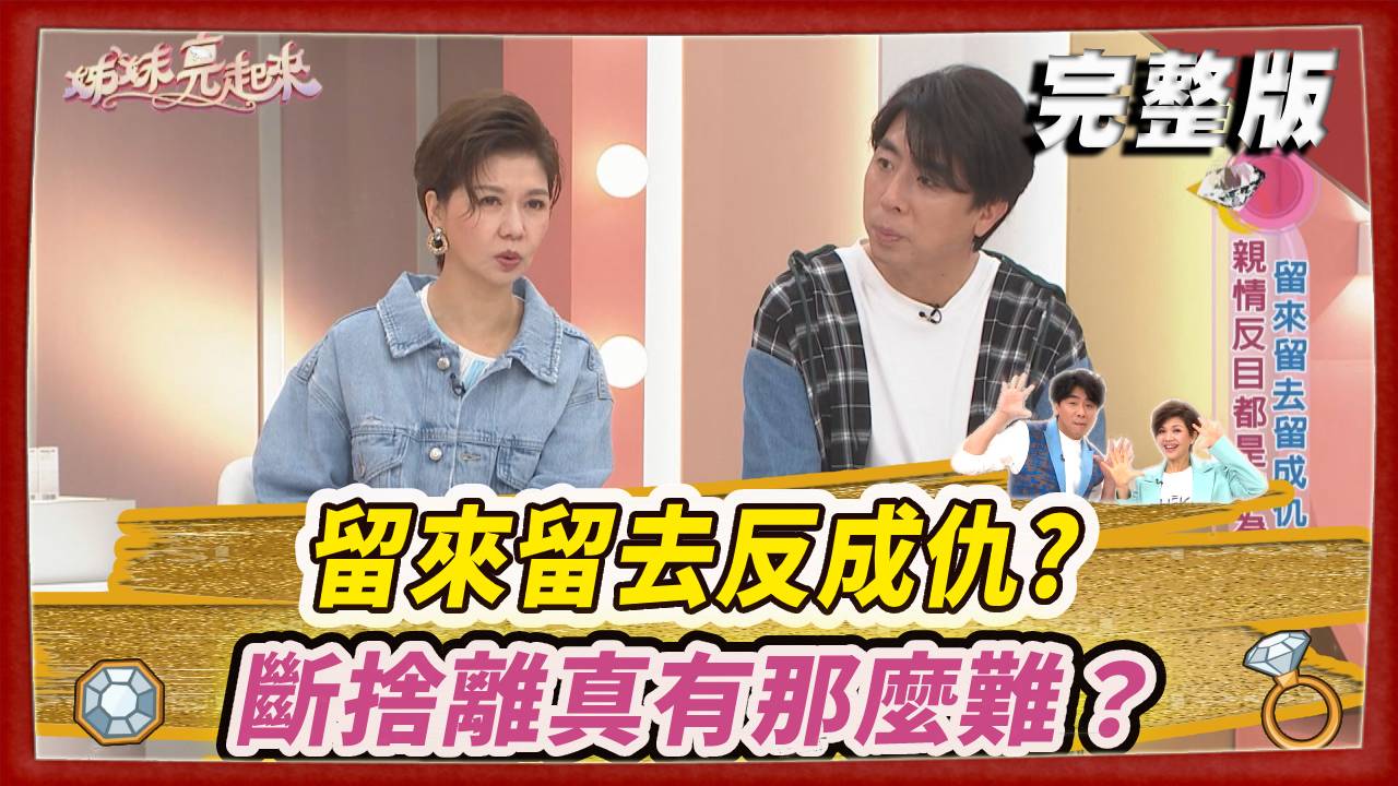 留來留去反成仇?斷捨離真有那麼難？